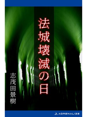 cover image of 法城壊滅の日